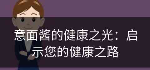 意面酱的健康之光：启示您的健康之路